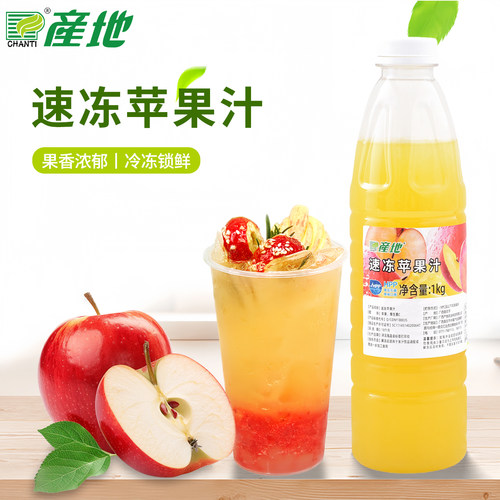 产地HPP冷冻苹果汁冷冻苹果饮料苹果果汁饮品奶茶店用原料1kg