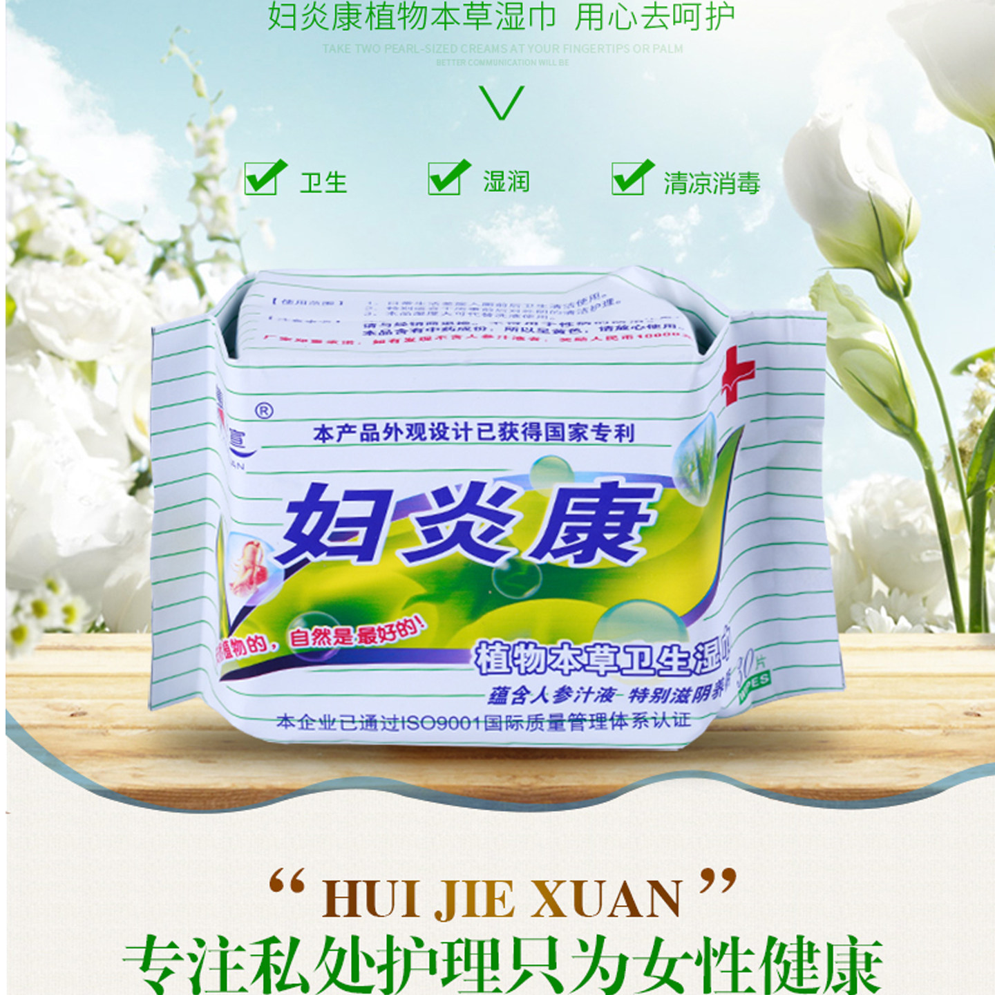 蕙洁宣妇炎康湿巾私处清洁消毒卫生湿纸巾家用大包实惠装成人便携