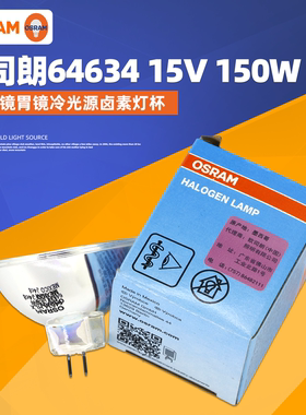 OSRAM欧司朗64634HLX 15V150W GZ6.35电子胃镜肠镜卤钨灯64620