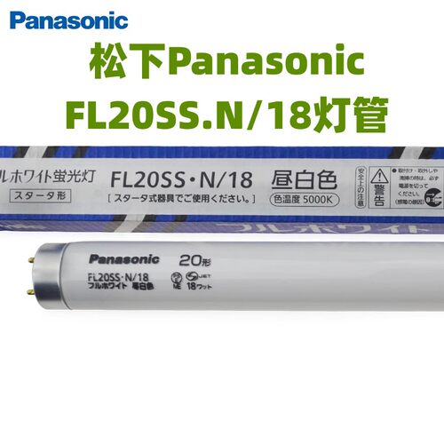 松下Panasonic FL20SS.N/18 110V 5000K昼白色机器船舶专用灯管
