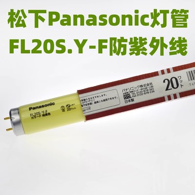 进口松下PANASONIC FL20S.Y-F 580MM 110V黄色无UV防紫外线灯管