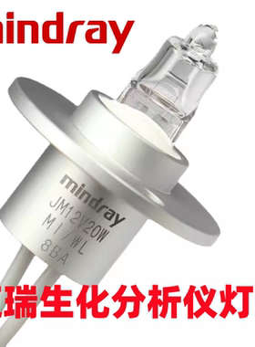 原装JM 12V20W MI/WL迈瑞生化仪光源灯泡BS800 200 BS350E 12V20W