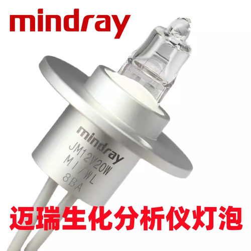 原装JM 12V20W MI/WL迈瑞生化仪光源灯泡BS800 200 BS350E 12V20W