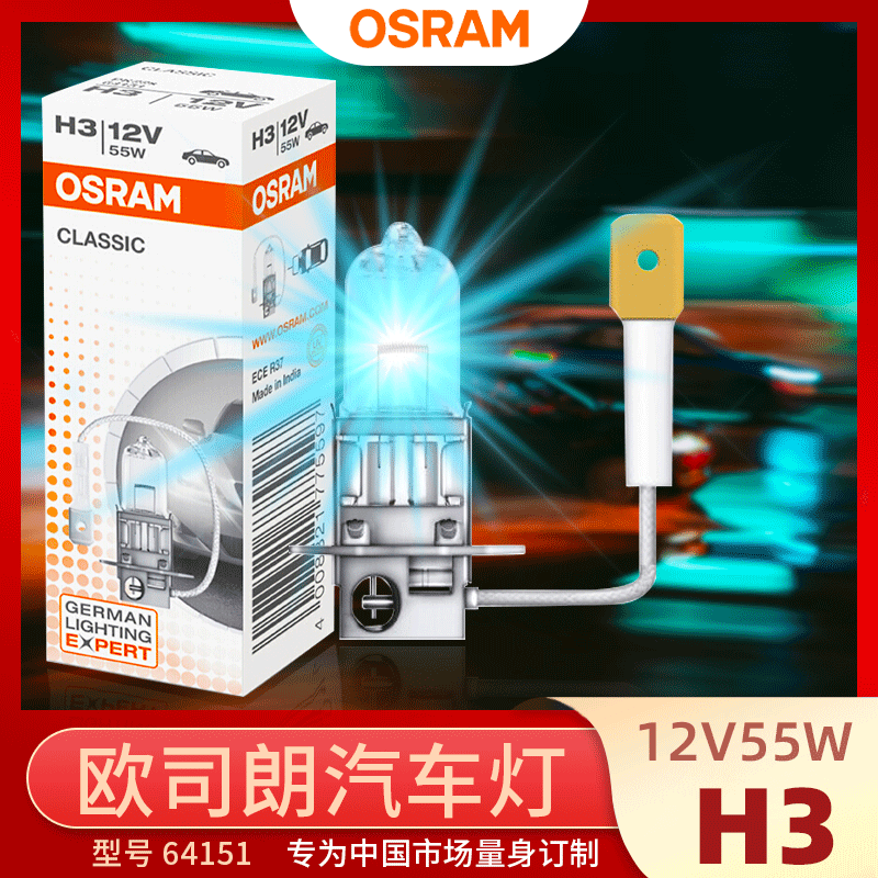 OSRAM欧司朗汽车远光大灯64151 12V55W H3 PK22s带线机床卤素灯泡 家装灯饰光源 卤钨灯 原图主图