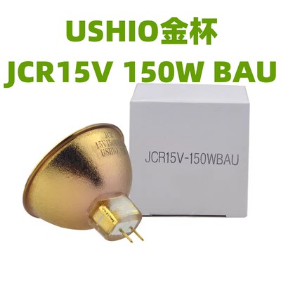 红外偏振光疼痛冶疗仪 镀金灯杯 USHIO 优秀 JCR 15V150WBAU