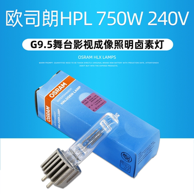 欧司朗OSRAM HPL 750/230 230V750W 93729舞台ETC成像灯NAED54603