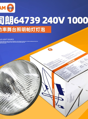 欧司朗64739/4 MFL 240V1000W舞台灯泡 PAR64 CP/62射灯灯泡