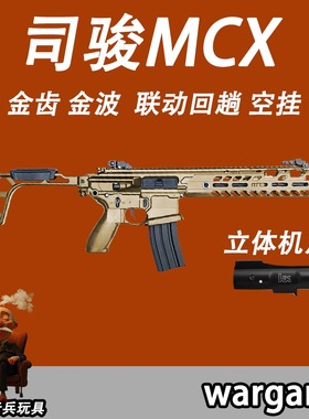 司骏MCX金齿电动连发玩具枪真人cs下场对战司俊发射器M4水晶模型