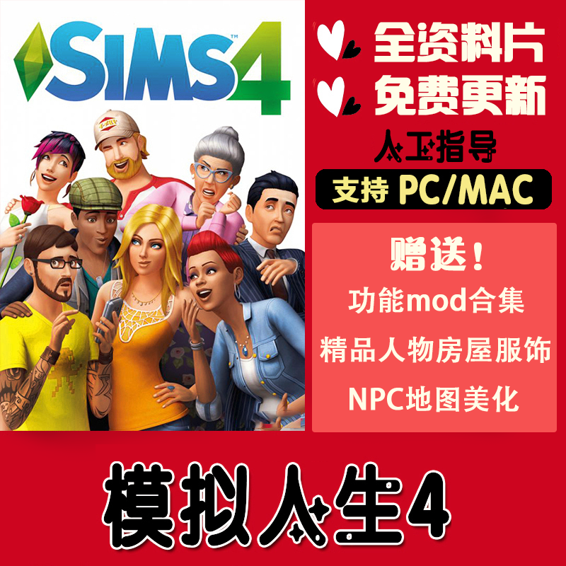 模拟人生4游戏 全DLC资料片激活 PC/Mac 送功能mod 人物房屋服饰