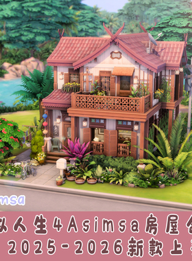 模拟人生4别墅公寓小屋可爱ea风乡村欧美式风格Asimsa房屋合集