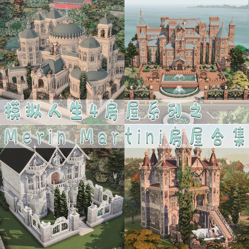 模拟人生4欧式城堡古典哥特别墅法式奇幻Merin Martini房屋合集