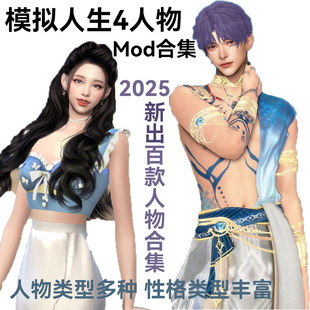 模拟人生4 Musugarr付费人物合集 超多服饰发型 自由搭配