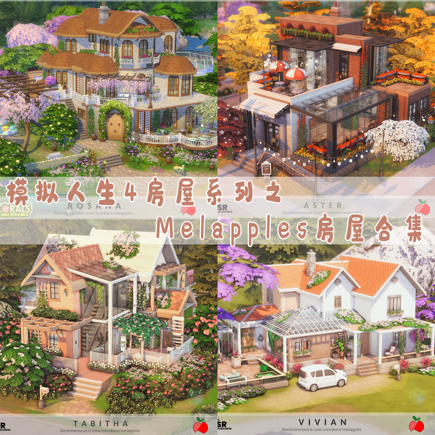 模拟人生4治愈系小屋英式童话美式田园乡村风格Melapples房