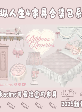 模拟人生4mod模组Kirikasims可爱风家具合集包2025新款