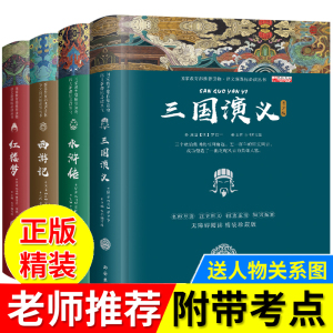 21.8元包邮 《语文新课标必读丛书·四大名著》精装硬壳 全四册