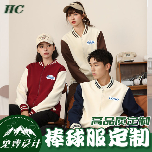 拉链外套定制工作服印logo宽松棒球服印字印图撞色袖夹克diy班服