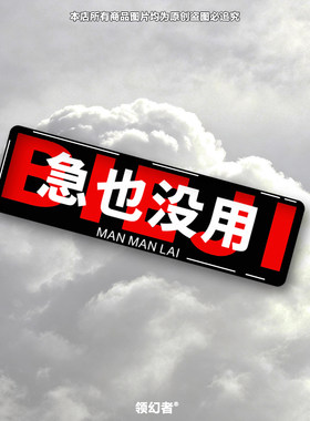 急也没用3D立体滴胶创意文字警示汽车电动车划痕遮挡车身装饰贴纸