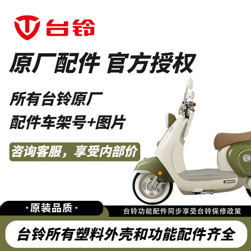 台铃电动车配件大全原装外壳原厂
