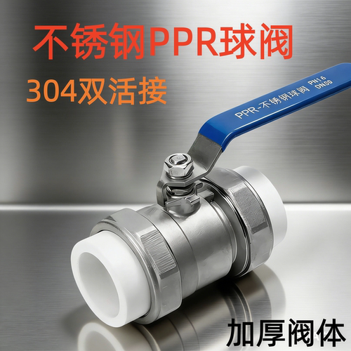 304不锈钢PPR双活接球阀管件