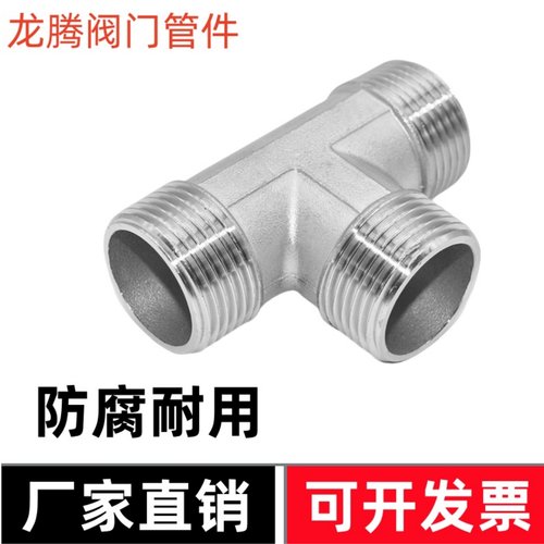 304不锈钢外丝3通T型外牙螺纹三通变径异径接头4 6 分1寸转接丝口