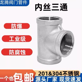 304 201不锈钢内丝三通内螺纹丝扣等径三通接头水暖配件4分6分1寸