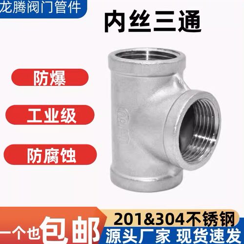 304/201不锈钢内丝三通内螺纹丝扣等径三通接头水暖配件4分6分1寸