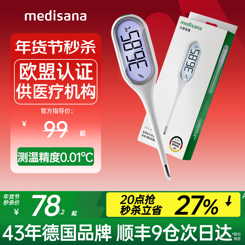德国medisana电子体温计家用婴儿专用医用精准腋下温度计测人体温,淘宝优惠券,粉丝福利购,淘宝优惠卷