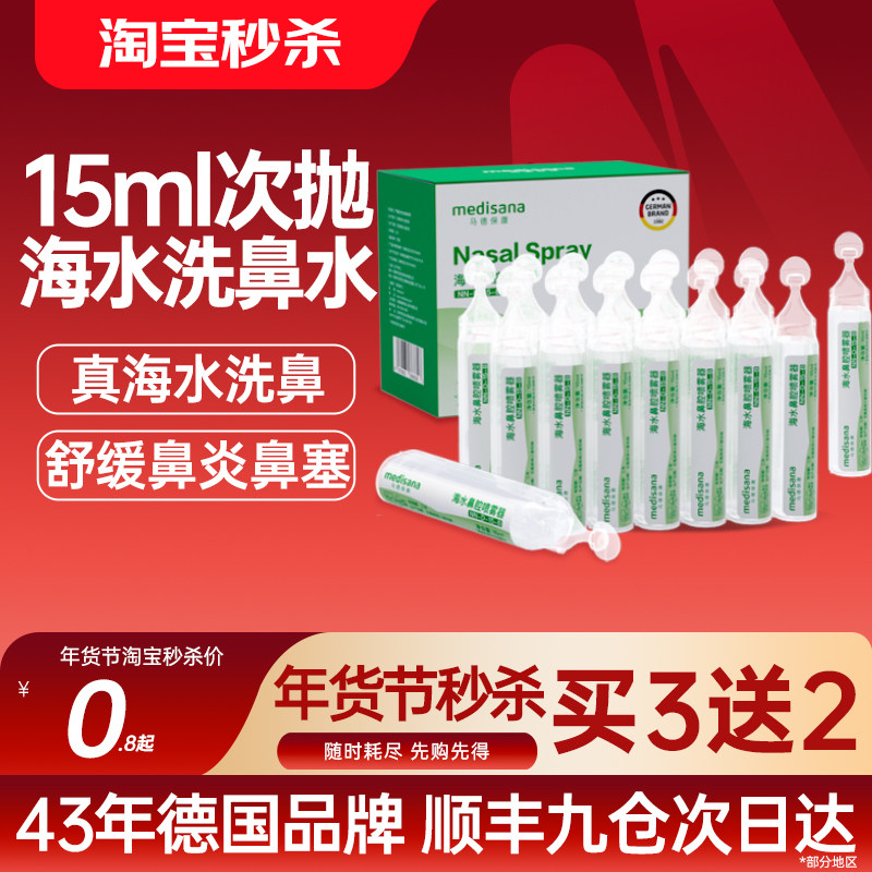 德国medisana生理性盐水小支医用敷脸湿敷婴幼儿洗鼻氯化钠清洗液,医疗器械,洗鼻器／吸鼻器,淘宝优惠券,粉丝福利购,淘宝优惠卷