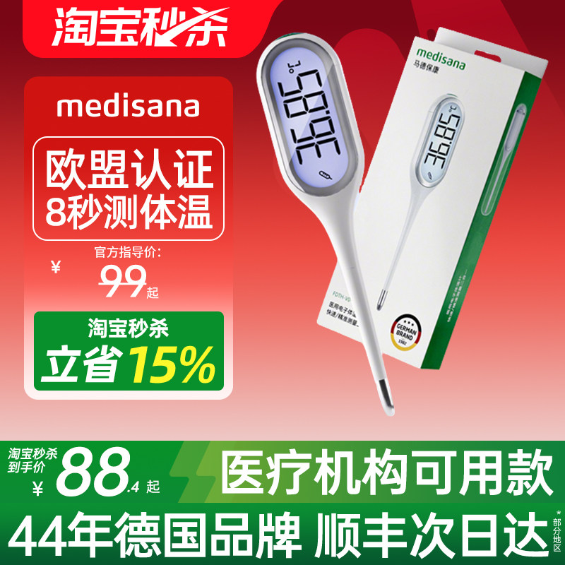 德国medisana电子体温计家用精准医用婴儿专用腋下温度计测人体温