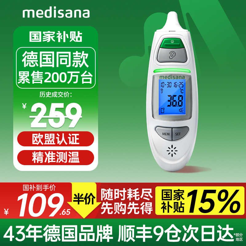 德国medisana电子体温计家用测额温枪婴儿温度计医专用精准耳温枪