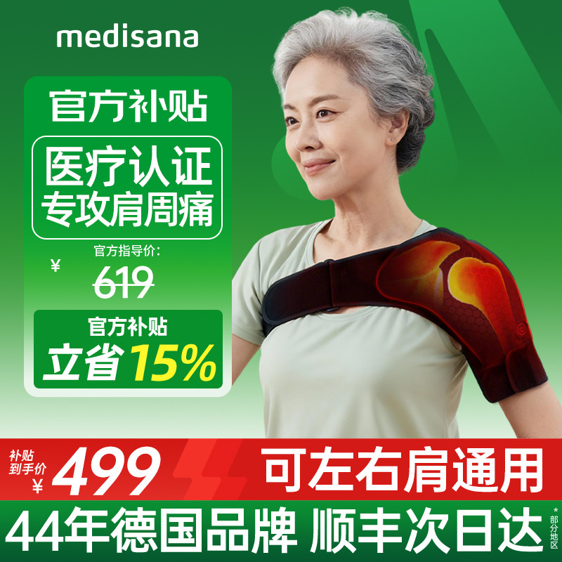 德国medisana肩周炎保暖护肩理疗器披肩神器专业医用级加热治疗仪