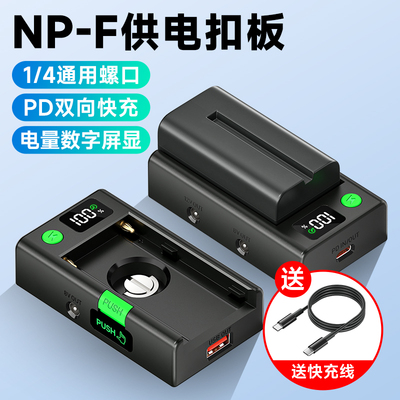 NPF供电板适用索尼相机电池