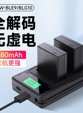 星威DMW-BLG10相机电池适松下GX7 GX85 GX9 GF3 GF6 ZS110 LX15 G100 徕卡LX100M2 BLE9E G110充电器配件
