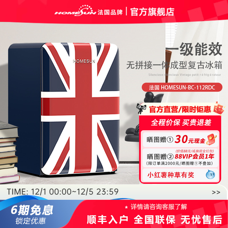 法国HOMESUN复古一级能耗小冰箱