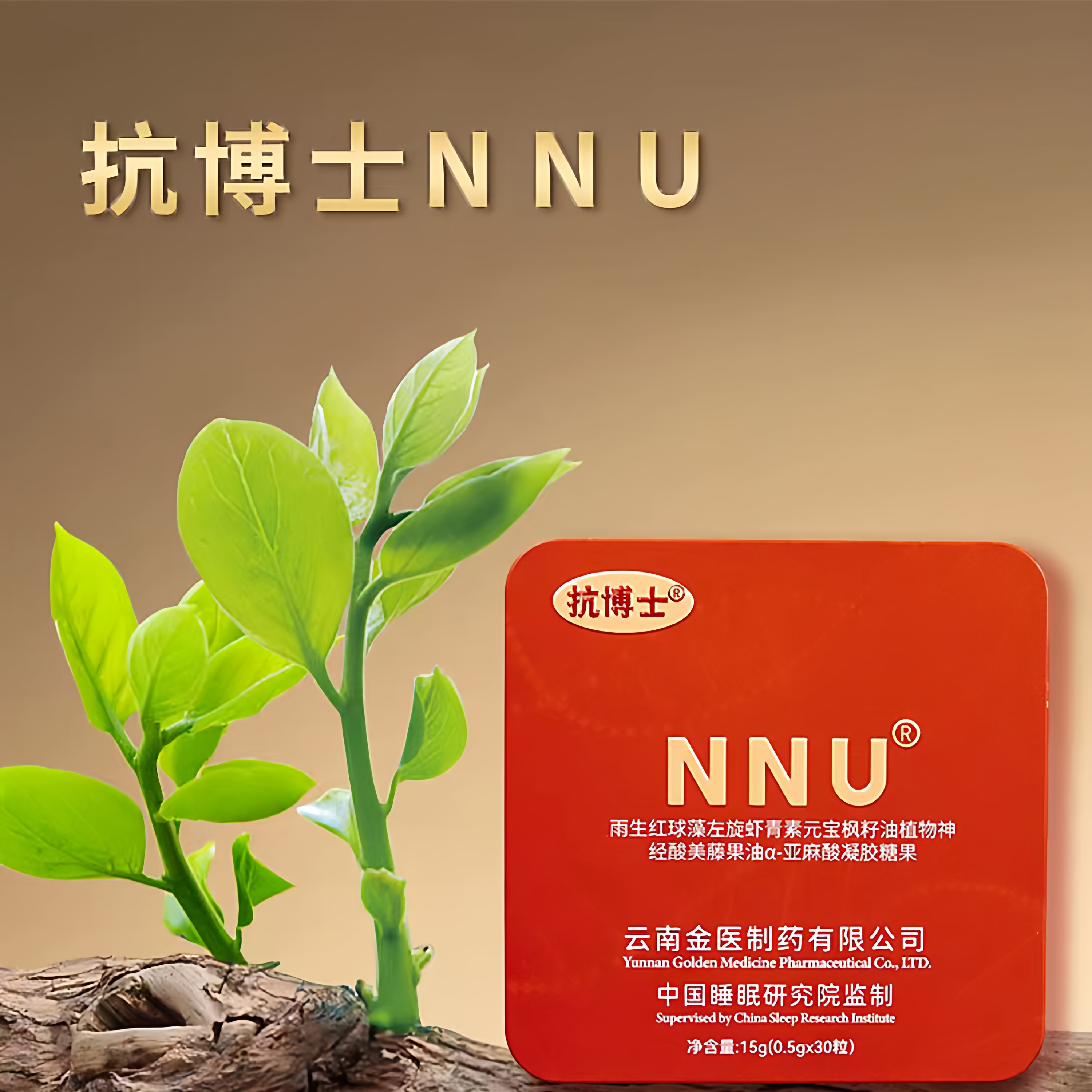 抗博士NNU雨生红球藻左旋虾青素神经酸a-亚麻酸抖音同款抗衰助眠