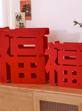 春节布置大福字摆件30cm40cm新年活动装饰布置红色立体新年快乐