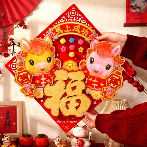 新年装饰毛绒立体生肖福字客厅