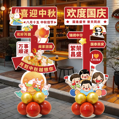 中秋国庆节KT板迎宾牌装饰