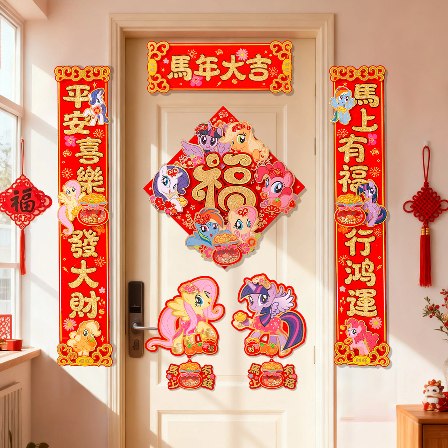 马年对联2026新款小马宝莉春节装饰卡通立体高档春联福字门贴布置
