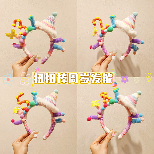 扭扭棒周岁生日发箍头饰