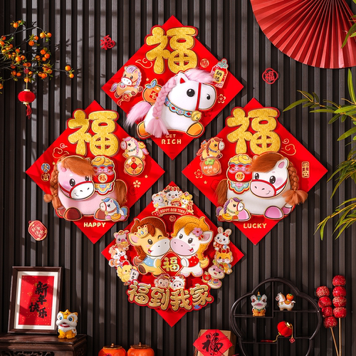 2026马年立体毛绒可爱福字门贴