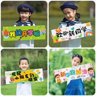 开学季拍照仪式感氛围拍照道具手持小横幅幼儿园场景装饰手举牌