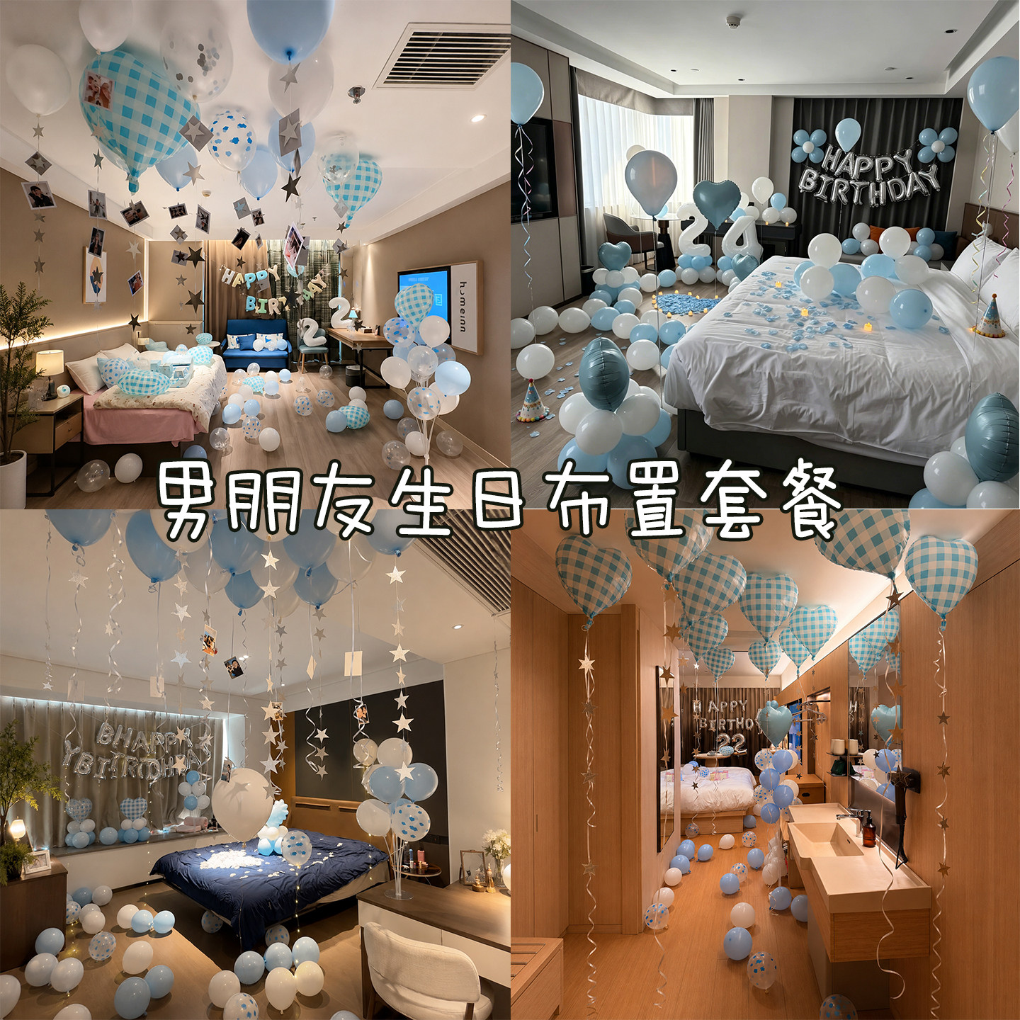 酒店卧室老公生日布置气球挂饰图片