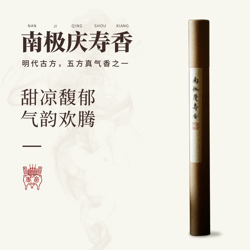 子悦集南极庆寿香晦斋香谱2020年古法合香线香沉香檀香和香