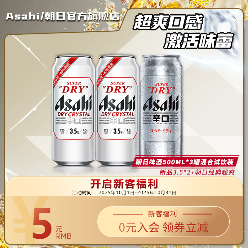 Asahi朝日啤酒超爽生啤酒500ml*3罐尝鲜装（3.5新品*2+超爽经典）