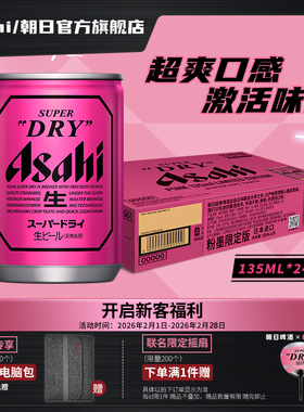 Asahi朝日超爽生啤酒 粉色迷你罐PINK 135ml*24听 BP限定粉墨罐