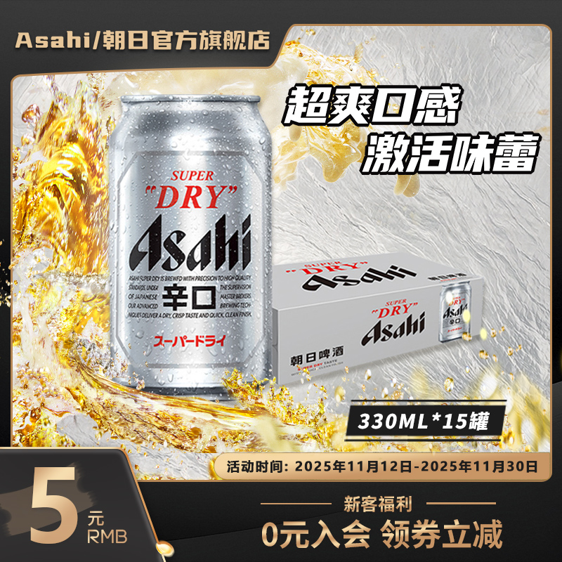 Asahi朝日啤酒超爽生啤酒330ml*15罐辛口包装国产整箱1件官方包邮