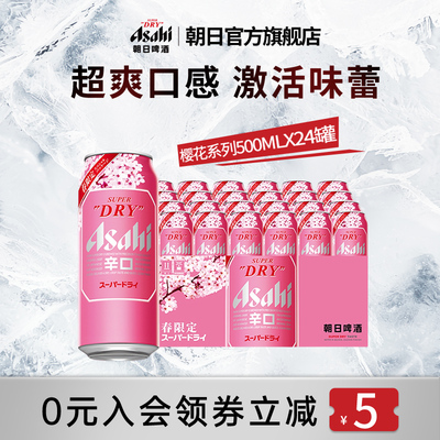 Asahi朝日超爽生啤酒500ml*24罐/箱辛口樱花春日限定【新品上市】