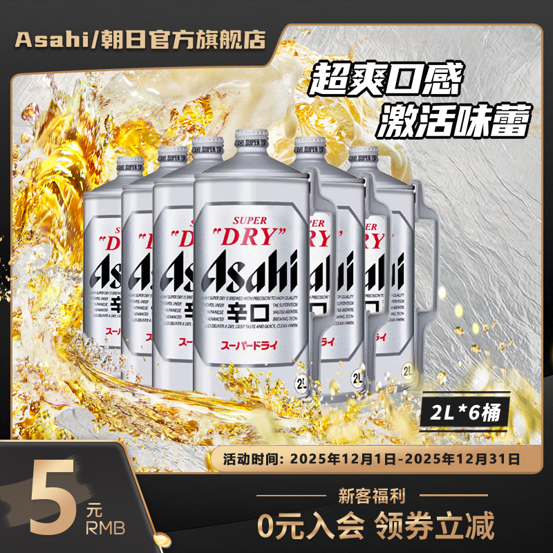 日本原装进口Asahi朝日超爽啤酒 2L*6桶装啤酒