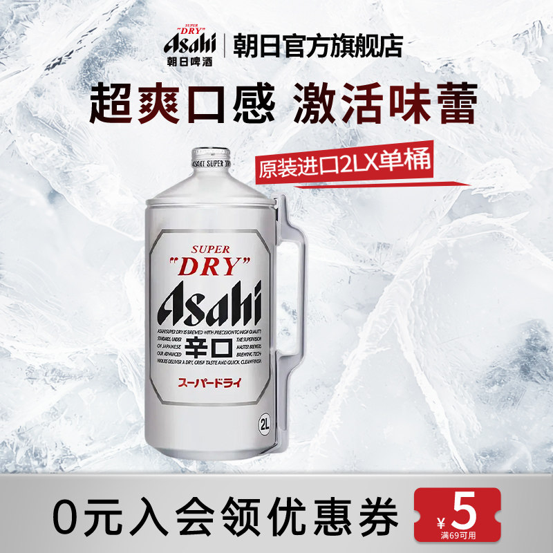 【HENRY刘宪华代言】Asahi朝日超爽生啤酒2L桶装日本原装进口黄啤